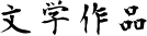 bungaku